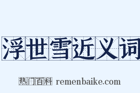 浮世雪近义词是什么意思的图片